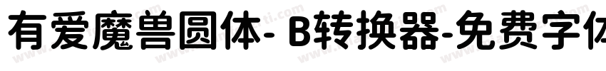 有爱魔兽圆体- B转换器字体转换